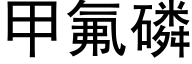 甲氟磷 (黑體矢量字庫)