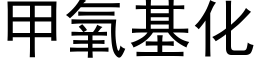 甲氧基化 (黑體矢量字庫)