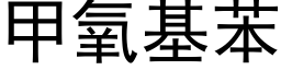 甲氧基苯 (黑體矢量字庫)