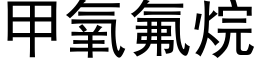 甲氧氟烷 (黑體矢量字庫)