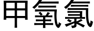 甲氧氯 (黑體矢量字庫)