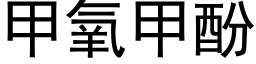 甲氧甲酚 (黑体矢量字库)