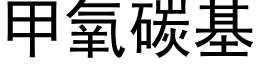 甲氧碳基 (黑體矢量字庫)