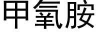 甲氧胺 (黑體矢量字庫)