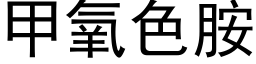 甲氧色胺 (黑体矢量字库)