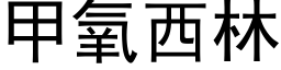 甲氧西林 (黑體矢量字庫)