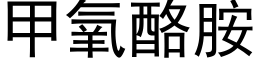 甲氧酪胺 (黑体矢量字库)