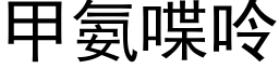 甲氨喋呤 (黑體矢量字庫)