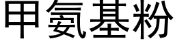 甲氨基粉 (黑体矢量字库)