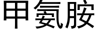 甲氨胺 (黑體矢量字庫)