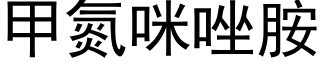 甲氮咪唑胺 (黑體矢量字庫)