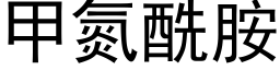 甲氮酰胺 (黑體矢量字庫)