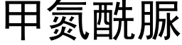 甲氮酰脲 (黑體矢量字庫)