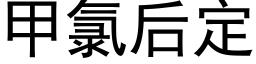 甲氯後定 (黑體矢量字庫)