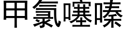 甲氯噻嗪 (黑體矢量字庫)