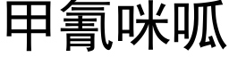 甲氰咪呱 (黑體矢量字庫)