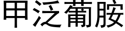 甲泛葡胺 (黑体矢量字库)