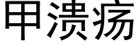 甲潰瘍 (黑體矢量字庫)