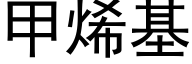 甲烯基 (黑体矢量字库)