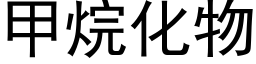 甲烷化物 (黑體矢量字庫)