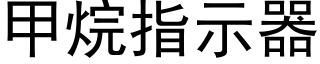 甲烷指示器 (黑體矢量字庫)