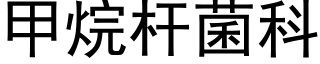 甲烷杆菌科 (黑體矢量字庫)