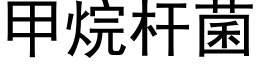 甲烷杆菌 (黑體矢量字庫)