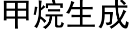 甲烷生成 (黑體矢量字庫)