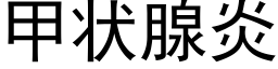 甲狀腺炎 (黑體矢量字庫)