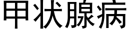 甲狀腺病 (黑體矢量字庫)