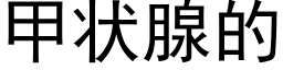 甲狀腺的 (黑體矢量字庫)