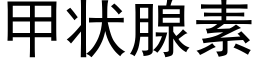 甲狀腺素 (黑體矢量字庫)