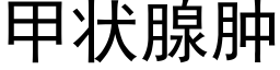 甲狀腺腫 (黑體矢量字庫)