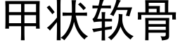 甲狀軟骨 (黑體矢量字庫)