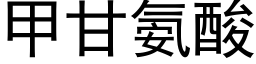 甲甘氨酸 (黑體矢量字庫)