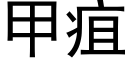 甲疽 (黑体矢量字库)