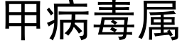 甲病毒屬 (黑體矢量字庫)