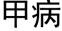 甲病 (黑體矢量字庫)