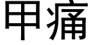 甲痛 (黑體矢量字庫)