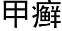 甲癣 (黑体矢量字库)