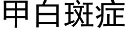 甲白斑症 (黑體矢量字庫)