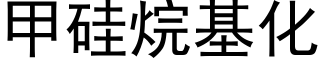 甲矽烷基化 (黑體矢量字庫)