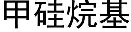 甲矽烷基 (黑體矢量字庫)