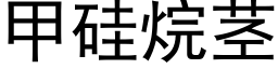 甲矽烷莖 (黑體矢量字庫)