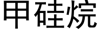 甲矽烷 (黑體矢量字庫)