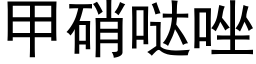 甲硝哒唑 (黑體矢量字庫)