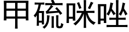 甲硫咪唑 (黑體矢量字庫)