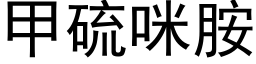 甲硫咪胺 (黑體矢量字庫)