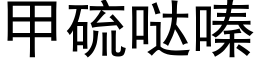 甲硫哒嗪 (黑體矢量字庫)