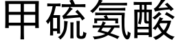 甲硫氨酸 (黑體矢量字庫)